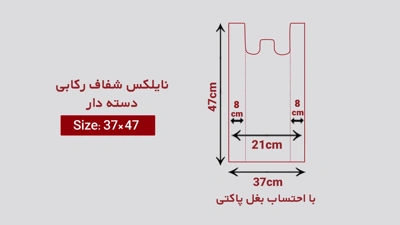 خرید نایلکس رکابی شفاف دسته دار سایز 37 در 47 از چاپاتو